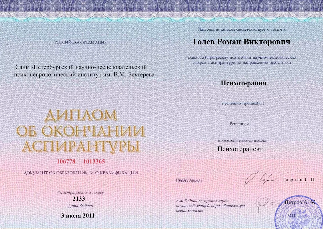 Диплом об окончании аспирантуры Голевым Романом Викторовичем наркологическая клиника в Сосновке Наше Здоровье